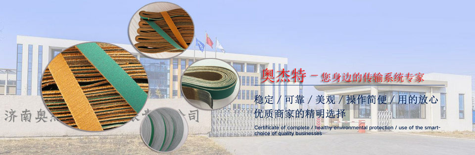 濟南奧杰特紡織錠帶的優勢有哪些？